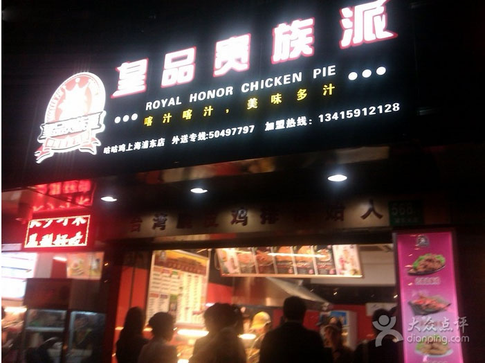 上海皇品貴族派臺灣小吃連鎖餐廳