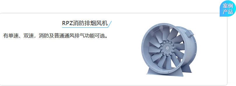 RPZ消防排煙風(fēng)機(jī) 有單速、雙速,消防及普通通風(fēng)排氣功能可選。 RPZ消防排煙風(fēng)機(jī) 有單速、雙速,消防及普通通風(fēng)排氣功能可選。