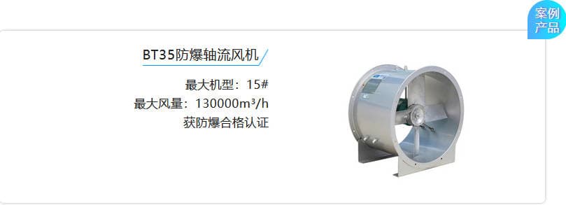 BT35防爆軸流風(fēng)機(jī),最大機(jī)型:15# 最大風(fēng)量:130000m3/h 獲防爆合格認(rèn)證 圖片 BT35防爆軸流風(fēng)機(jī),最大機(jī)型:15# 最大風(fēng)量:130000m3/h 獲防爆合格認(rèn)證 圖片