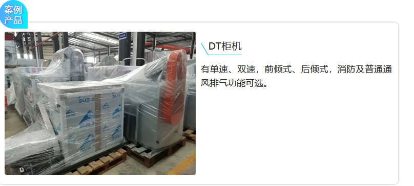 DT柜機(jī),有單速、雙速,前傾式、后傾式,消防及普通通風(fēng)排氣功能可選。 DT柜機(jī),有單速、雙速,前傾式、后傾式,消防及普通通風(fēng)排氣功能可選。